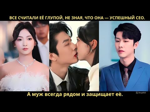 Все считали её глупой, не зная, что она — успешный CEO. А муж всегда рядом и защищает её.
