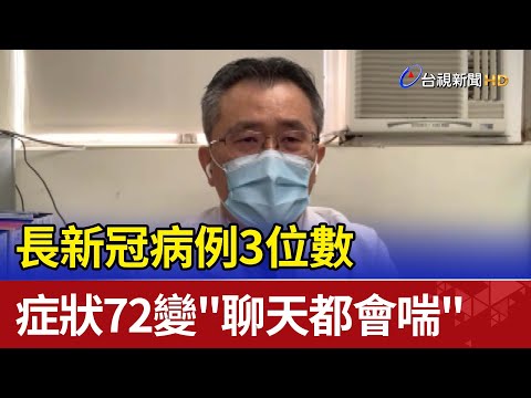 長新冠病例3位數  症狀72變"聊天都會喘"