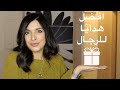 اكثر عشرين هدايا يحبها الرجال | افكار هدايا للرجال | أفضل هدايا