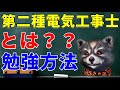 第二種電気工事士とは？電気の仕事をする登竜門的な資格　独学で最短で合格するための勉強方法 申込みと概要について解説