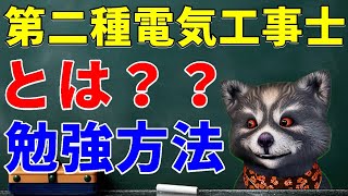 第二種電気工事士とは？電気の仕事をする登竜門的な資格　独学で最短で合格するための勉強方法 申込みと概要について解説