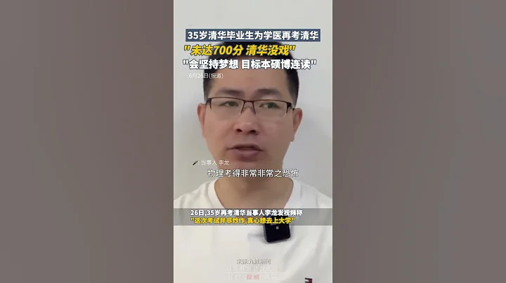 35歲清華畢業生爲學醫再考清華："未達700分，清華沒戲了。還是會堅持夢想，目標是本碩博連讀"｜中國大陸 Tsinghua University #shorts  高考 校園  #畢業季 - 天天要聞