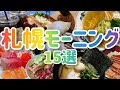 【札幌の朝食15選】地元民が1年間で行った海鮮丼から朝ラーメンまで総まとめ!【札幌朝活部】