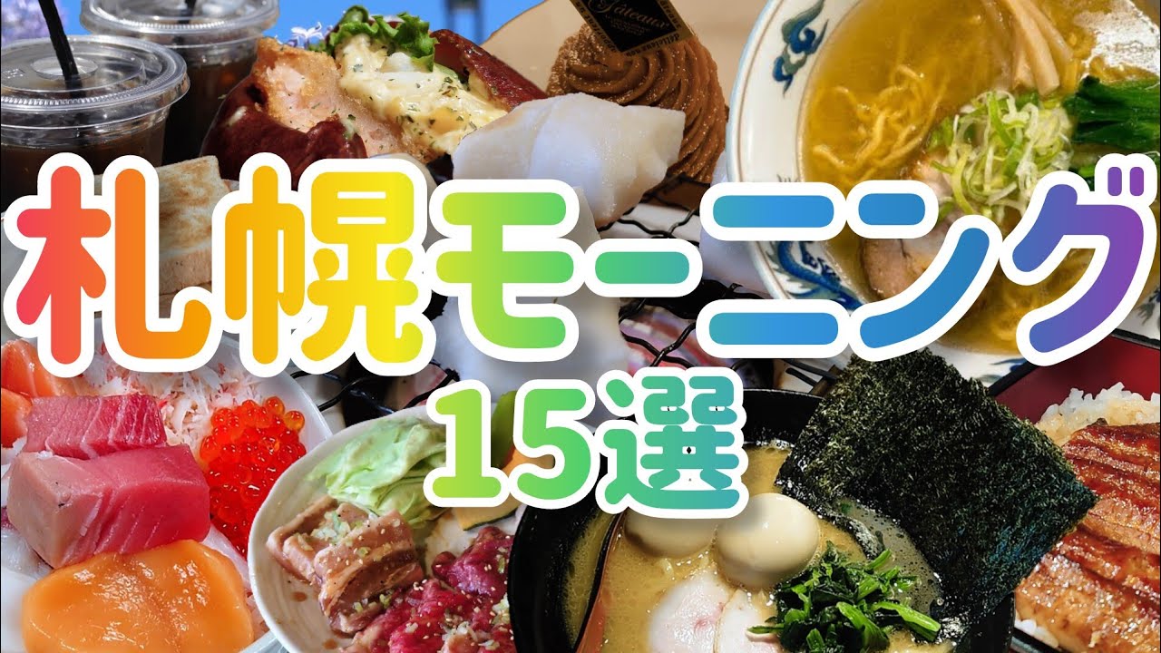 【札幌の朝食15選】地元民が1年間で行った海鮮丼から朝ラーメンまで総まとめ!【札幌朝活部】