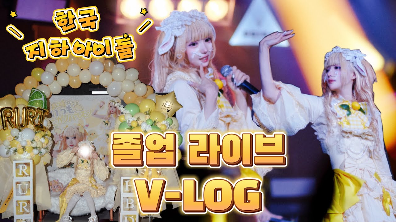 [RURI] 한국 지하 아이돌 졸업 라이브 V-LOG