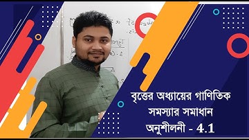 1. HSC math 1st paper chapter 4 | বৃত্তের অধ্যায়ের গাণিতিক সমস্যার সমাধান | অনুশীলনী- 4.1