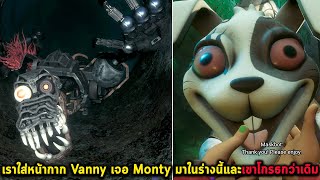 เราใส่หน้ากาก Vanny เจอ Monty มาในร่างนี้และเขาโกรธกว่าเดิม FNAF Security Breach Ruin DLC