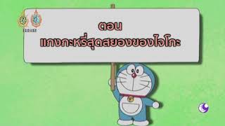 โดเรม่อน ตอน แกงกะหรี่สุดสยองของไจโกะ screenshot 2