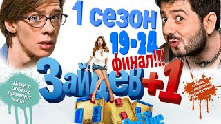 Зайцев+1 | 1 Сезон | 19-24 Финальные Серии