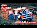 Автокросс &quot;ДЕНЬ ПОБЕДЫ 2023&quot;. Трасса &quot;Семёновская&quot; г Рязань 07.05.23 г ФИНАЛ Д2-Классика