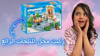 ألعاب التركيب 1 | متجر الآيس كريم | من بلاي موبيل PLAYMOBIL #تركيب #تعليم #مهارة #بنات #أطفال