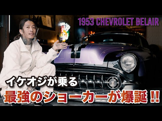 アメ車紹介】最強のショーカーが誕生！1953 ベルエア最強カスタム