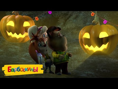 Видео: Барбоскины 🎃 Веселый Хэллоуин 🎃👻🎃 Сборник мультиков для детей