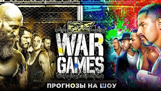 NXT WarGames 2021 - Прогнозы на шоу