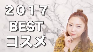Amiのベストコスメ！２０１７
