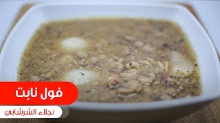 فول نابت| نجلاء الشرشابي