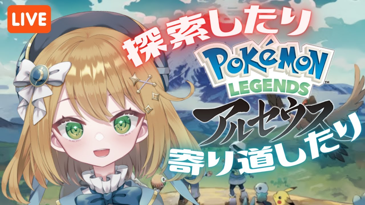 【ポケモンレジェンズアルセウス】探索したり寄り道したり #PokemonLEGENDS【#ゲーム実況｜ライブ配信】【#新人Vtuber】