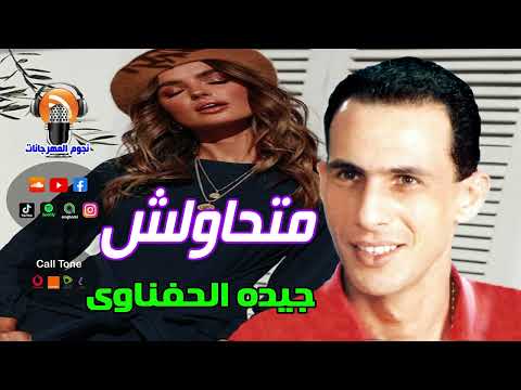 جيده الحفناوى متحاولش 