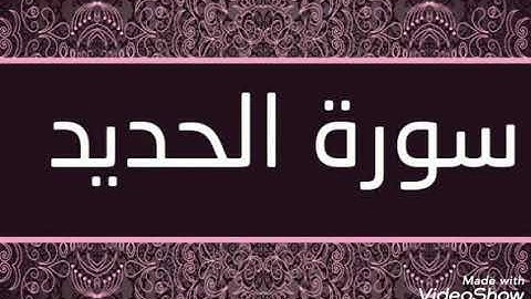 ماتيسر من سورة الحديد للقارئ عبد المهيمن الترهوني