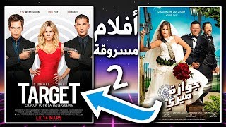 أفلام مصرية مسروقة من أفلام أجنبية ٢
