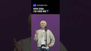 려욱이 건네는 가장 다정한 위로 💙 #short #playlist #live