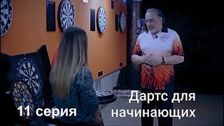 видео: 11 серия. Дартс для начинающих. Дротики картинка: 11 серия. Дартс для начинающих. Дротики
