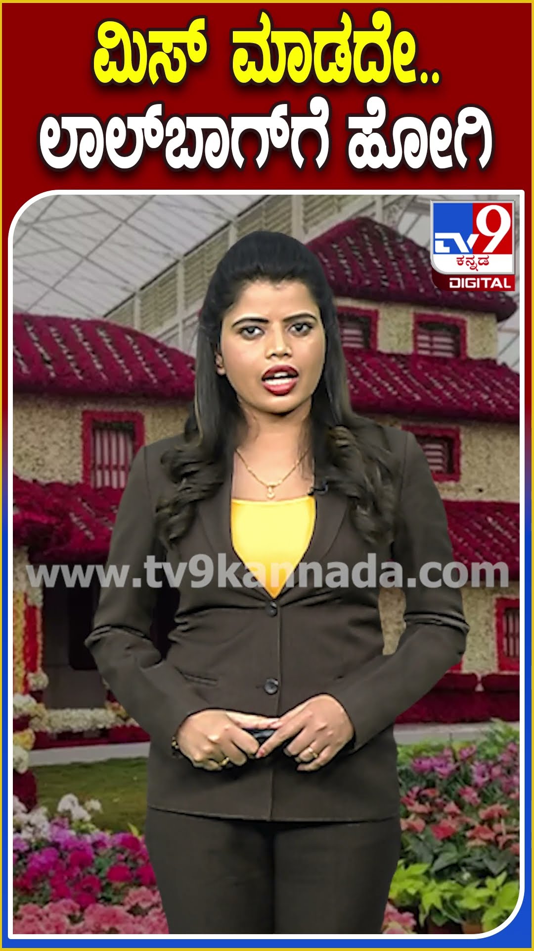 ಮಿಸ್‌ ಮಾಡದೇ.. ಲಾಲ್‌ಬಾಗ್‌ಗೆ ಹೋಗಿ #Lalbagh | #TV9D