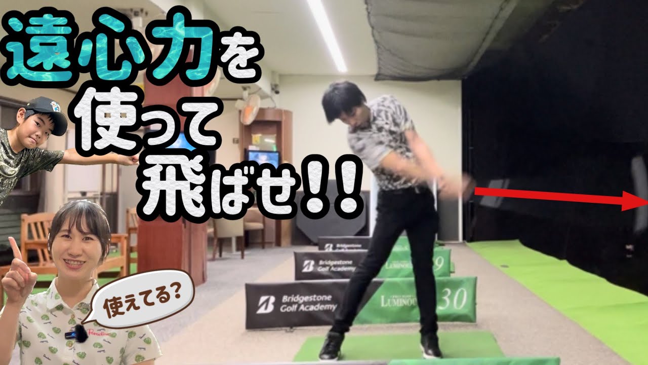 【ゴルフ】遠心力を上手く使う方法【No.87】