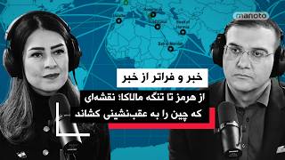 «خبر و فراتر از خبر» پنجشنبه ۲۷ فروردین ۱۴۰۵ | آمریکا چه شبکه‌ای را هدف گرفت؟ افشای شبکه مالی شمخانی