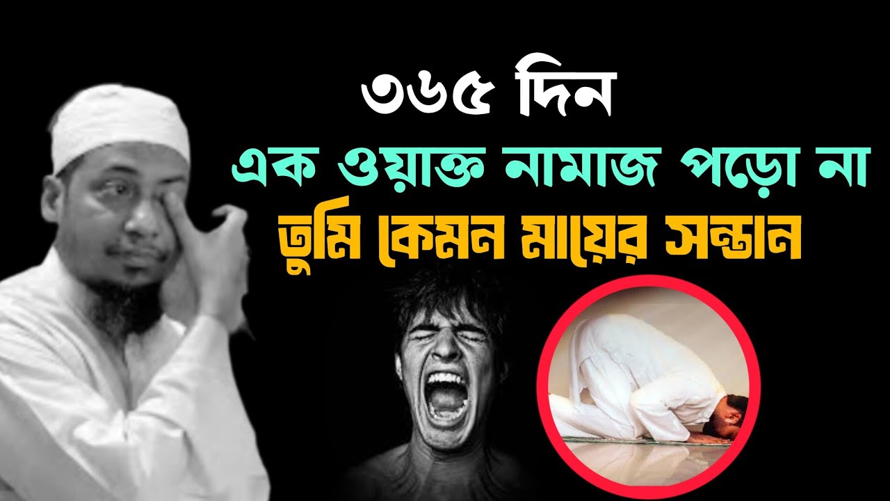 খোদার ৩৬৫ দিন কোনো দিন ও‌ ফজরের নামাজ পড়ো না যুবক ভাই 🥺💔| নতুন ওয়াজ | ২০২৫ সেরা ওয়াজ 