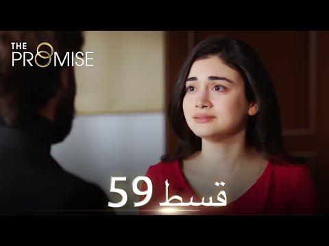 Waada (The Promise) - Episode 59 | URDU Dubbed | Season 1 [ترک ٹی وی سیریز اردو میں ڈب]