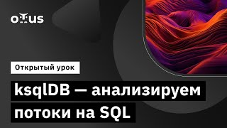 ksqlDB - анализируем потоки на SQL // Демо-занятие курса «Apache Kafka»