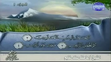 سورة الفاتحة - الشيخ / عاطف سند غنيم