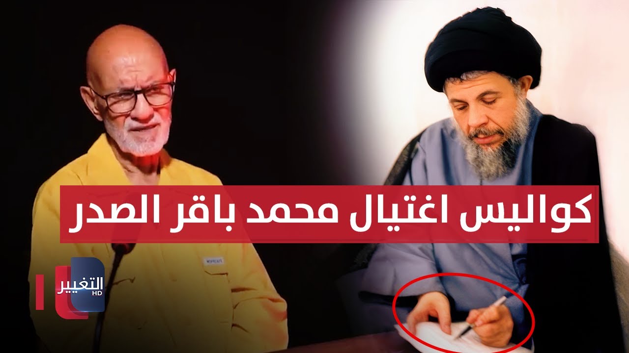 اعترافات خطيرة .. قاتل السيد الشهيد محمد باقر الصدر في قبضة الامن الوطني