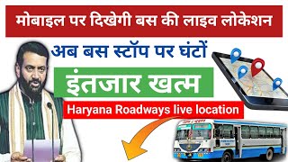 हरियाणा रोडवेज लाइव लोकेशन कैसे देखें Haryana Roadways app #haryanaroadwayslatestnews screenshot 3