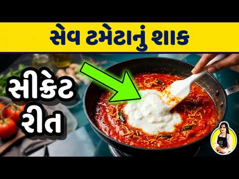 ગુજરાતી ફેમસ સેવ ટમેટાનું શાક | Sev Tameta Nu Shak Banavani Rit | Gujarati Recipe | સેવ ટામેટા 