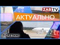 АКТУАЛЬНО - Полетим!