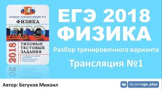 ЕГЭ 2018 по физике. Разбор варианта #1 ЕГЭ 2018 по физике. Разбор варианта #1
