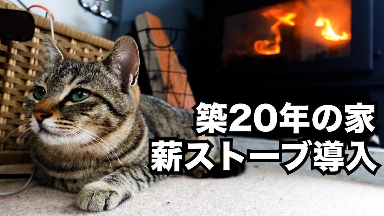 プロの仕事】築20年の家に煙突工事。薪ストーブを設置しました。 - YouTube