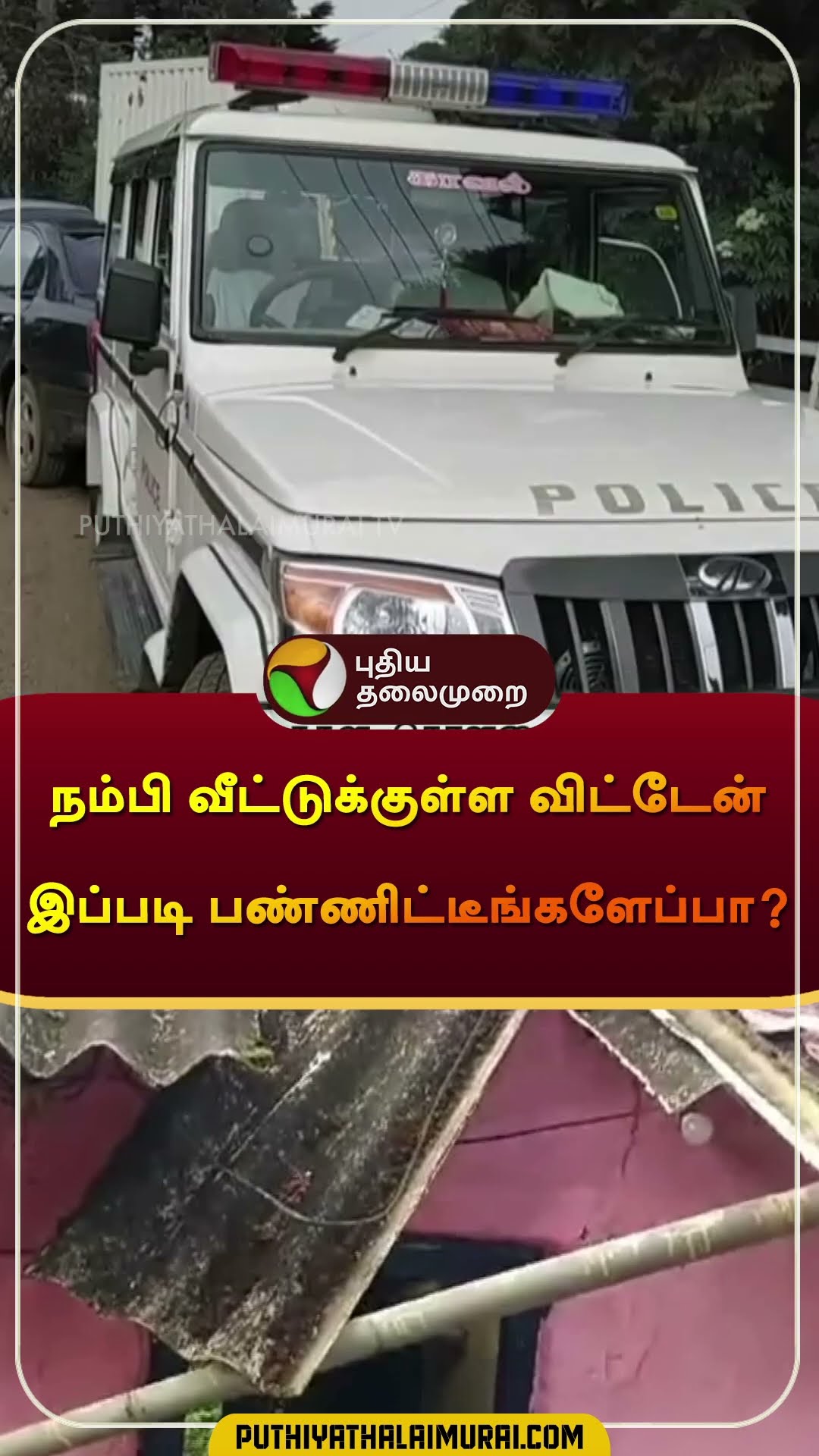 நம்பி வீட்டுக்குள்ள விட்டேன் இப்படி பண்ணிட்டீங்களேப்பா? | #ooty | #theft | #shorts