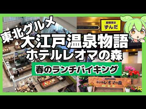 【香川】大江戸温泉物語 ホテルレオマの森 春のランチバイキング2025 東北グルメフェア ずんだもちに人生初チャレンジ!