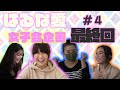 【はるな愛】おもてなし女子会企画いよいよ最終回!