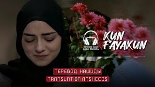 Translation Nasheeds Kun Fayakun | Перевод Нашиды Кун Фаякун | Acapella Cover Othman Alibrahim