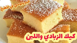 الكيك اليومي بالذبادي واللبن مش هتبطلي تعمليها من جمالها ومكونات بسيطه