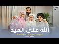 الله على العيد أنس سيد ومريم سيد وجودي سيد Eid Nasheed