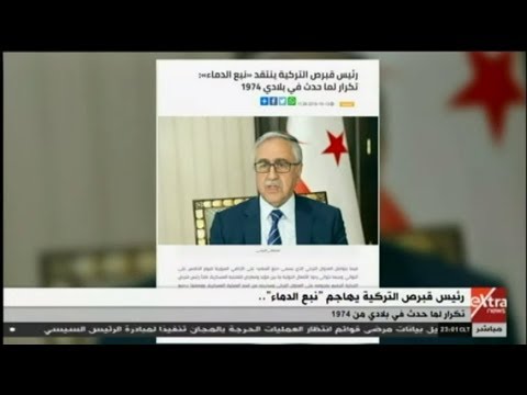 الآن رئيس قبرص التركية يهاجم نبع الدماء تكرار لما حدث في بلادي من 1974