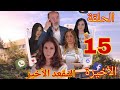 مسلسل المقعد الأخير الحلقة 15 والأخيرة اعترافات خطيرة من هناء لجواد وجميل