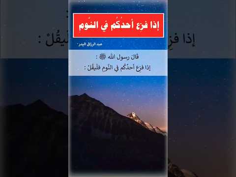 حديث شريف دعاء الفزع من النوم