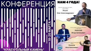 Краеугольный камень г. Абакан Конференция Нам 4 года. Уманский Игорь Евгеньевич Утро 19.03.2022