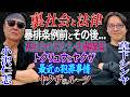 【草下シンヤとコラボ】裏社会を演じてきた人間と裏社会に詳しい人間が語る日本の裏社会、日本の闇